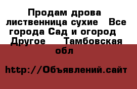 Продам дрова, лиственница,сухие - Все города Сад и огород » Другое   . Тамбовская обл.